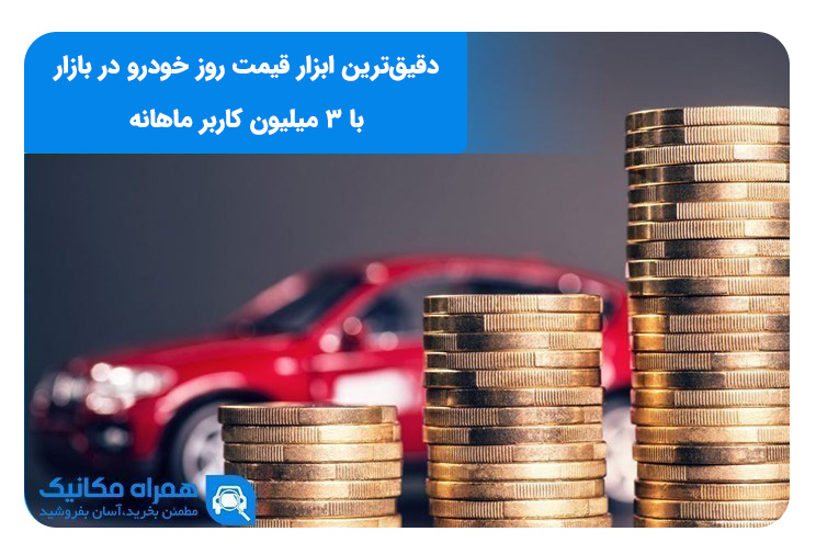 قیمت خودرو