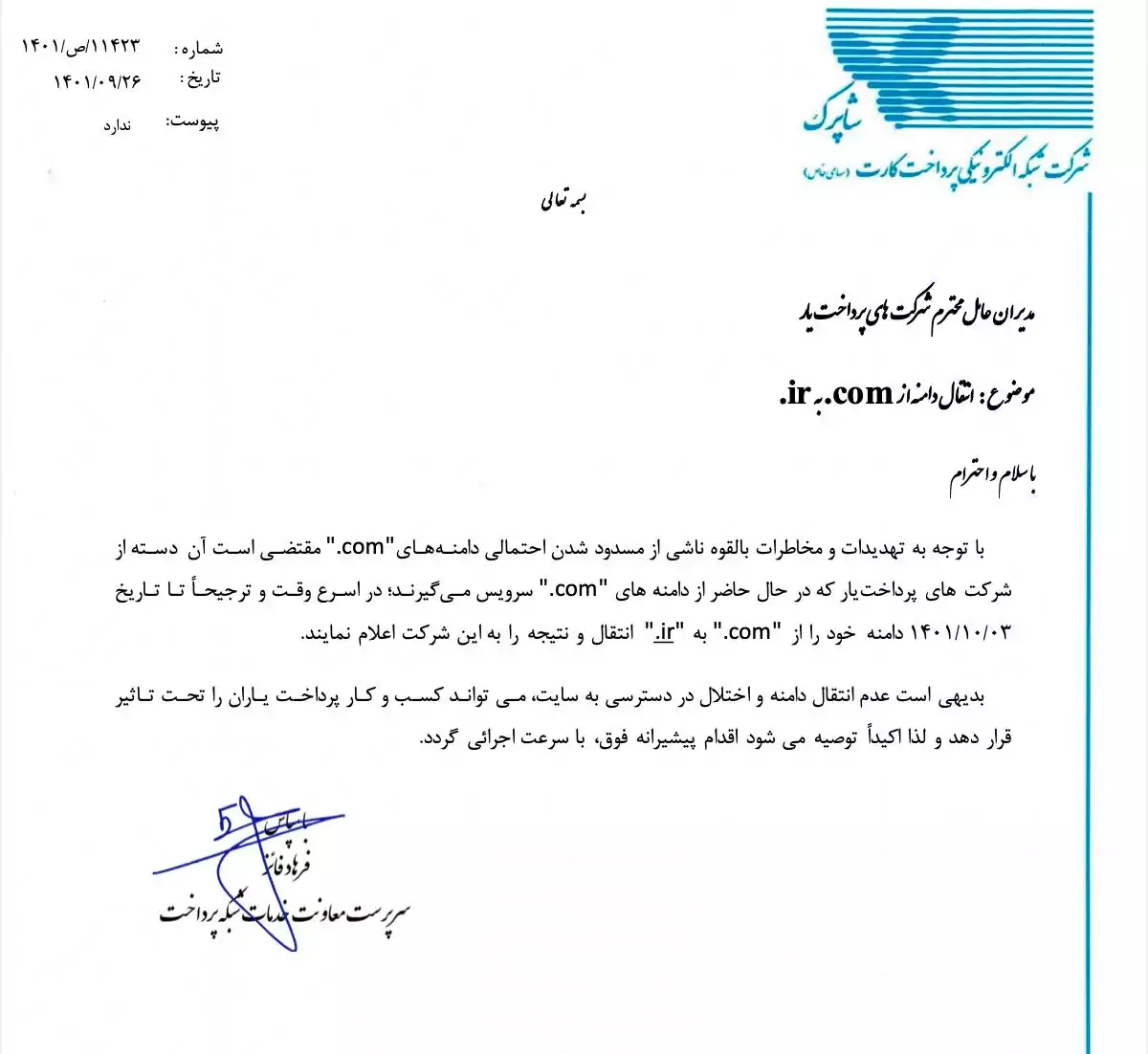 انتقال دامنه دات کام شرکت های شاپرک به دات آی آر