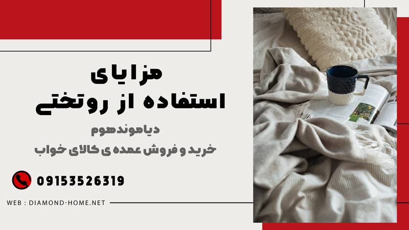 تفاوت بین لحاف و روتختی
