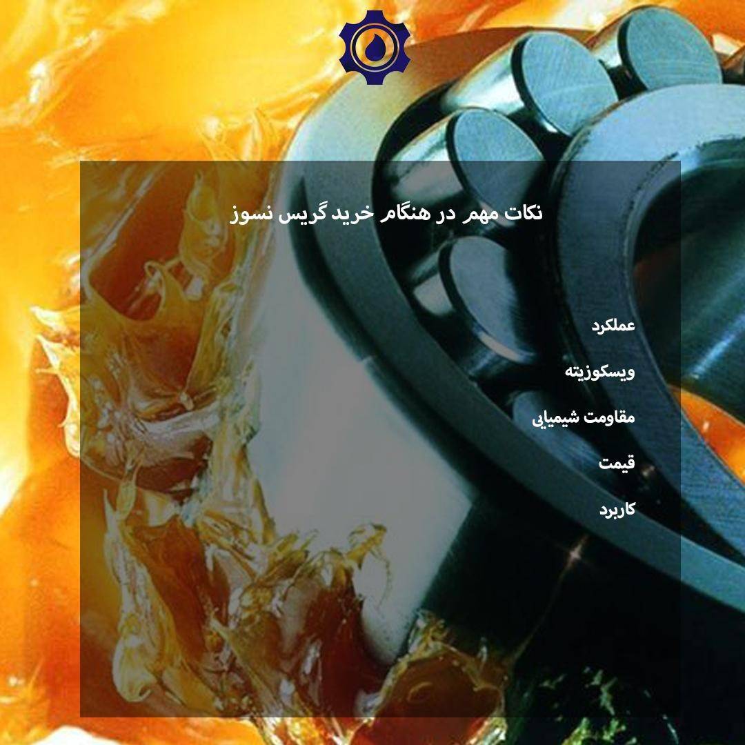 انواع گریس نسوز