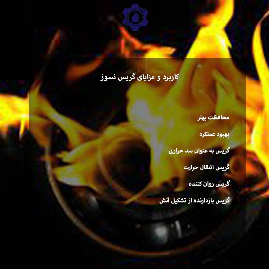 انواع گریس نسوز