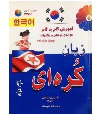 خرید کتاب آموزش زبان کره ای